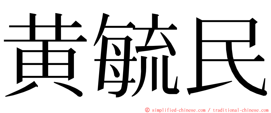 黄毓民 ming font