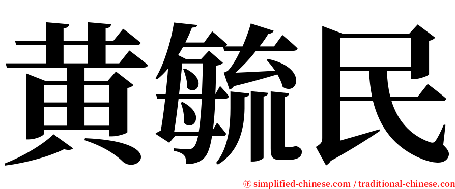 黄毓民 serif font