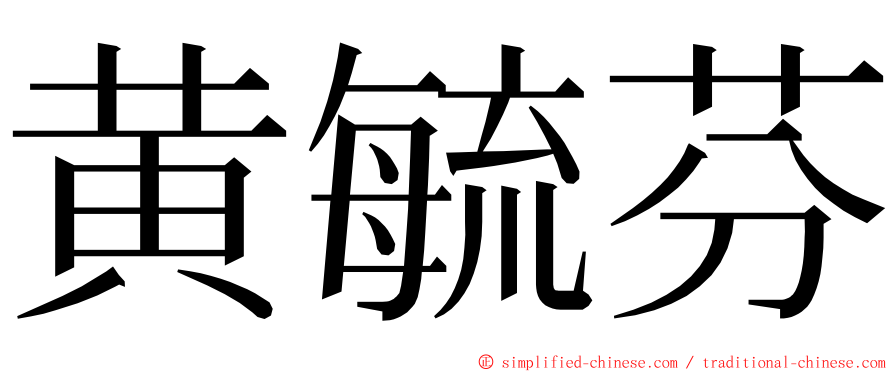 黄毓芬 ming font