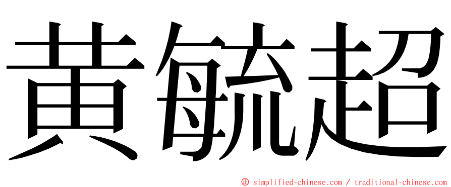 黄毓超 ming font