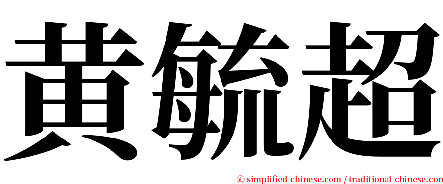 黄毓超 serif font