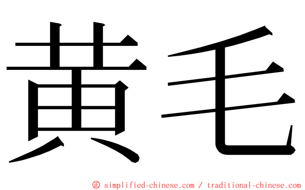 黄毛 ming font