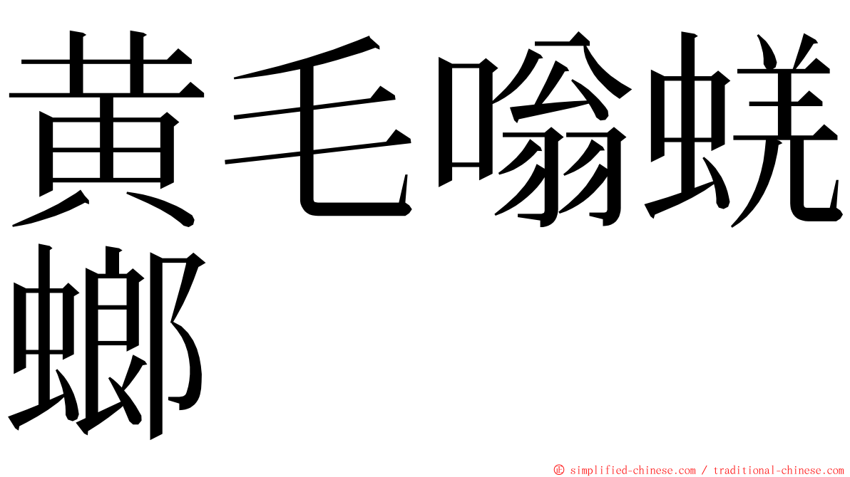 黄毛嗡蜣螂 ming font