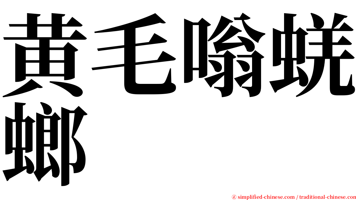 黄毛嗡蜣螂 serif font