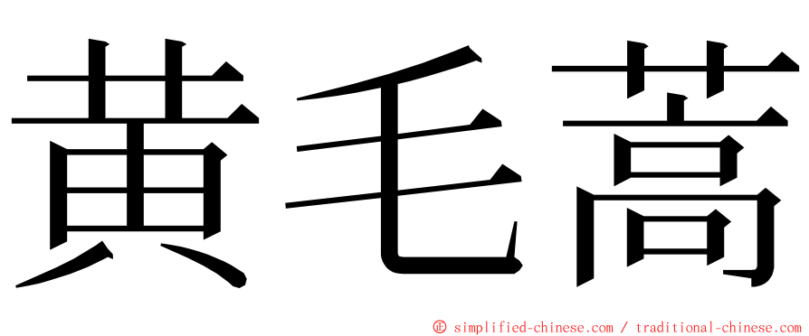 黄毛蒿 ming font