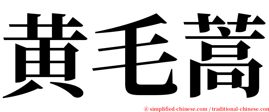 黄毛蒿 serif font