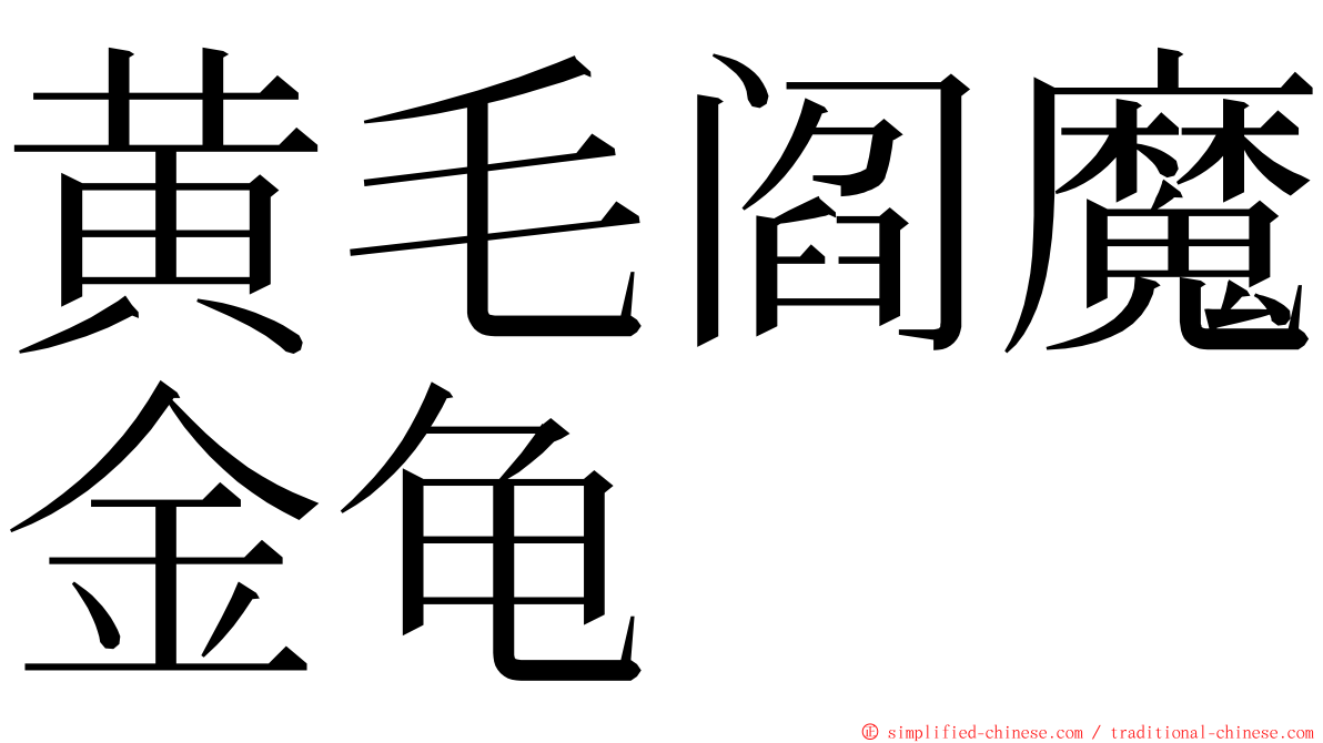 黄毛阎魔金龟 ming font