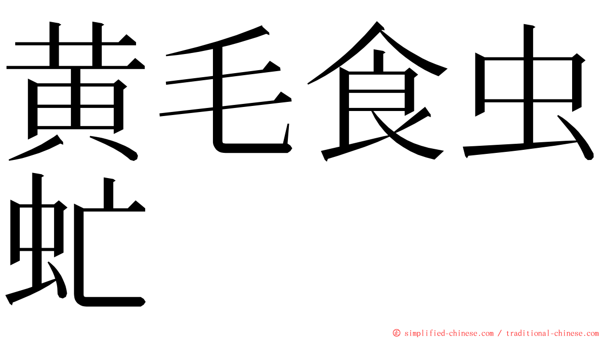 黄毛食虫虻 ming font