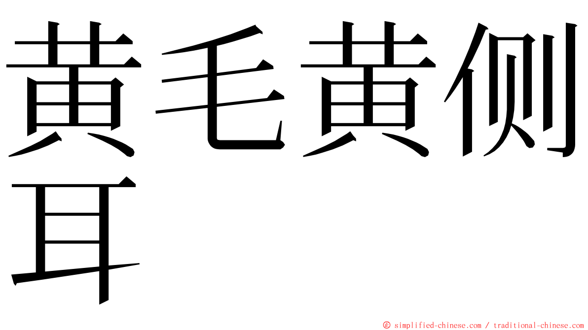 黄毛黄侧耳 ming font