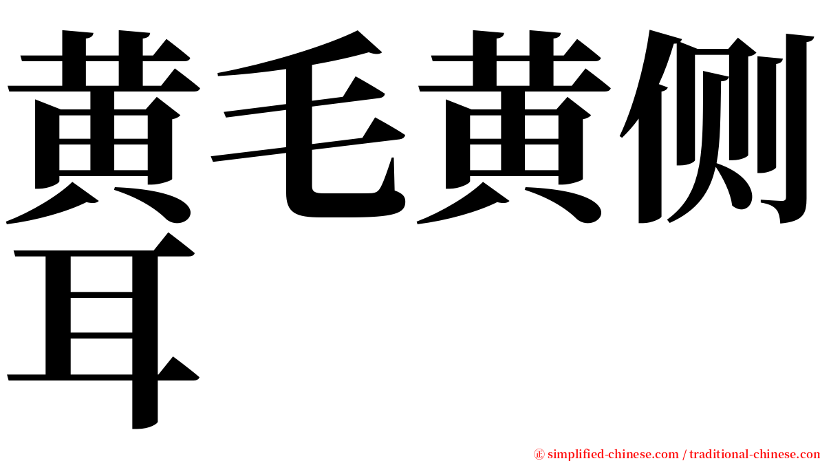 黄毛黄侧耳 serif font