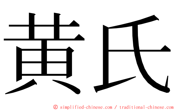 黄氏 ming font