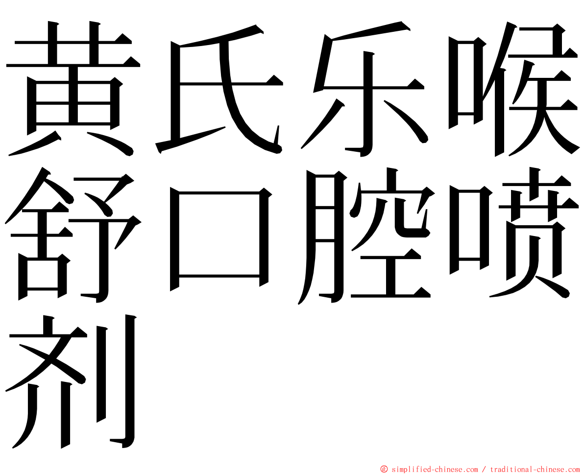 黄氏乐喉舒口腔喷剂 ming font