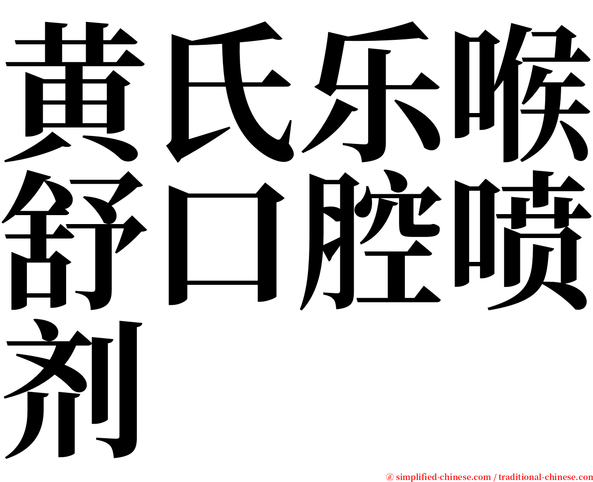 黄氏乐喉舒口腔喷剂 serif font