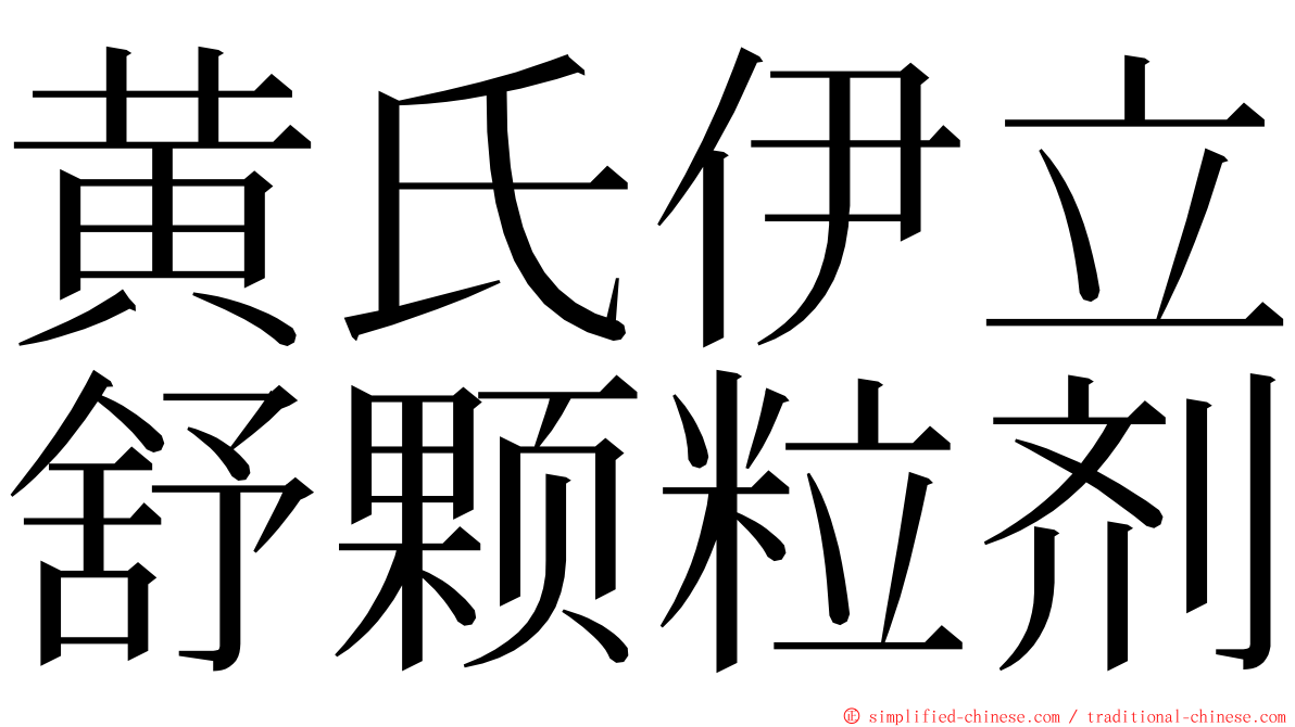 黄氏伊立舒颗粒剂 ming font