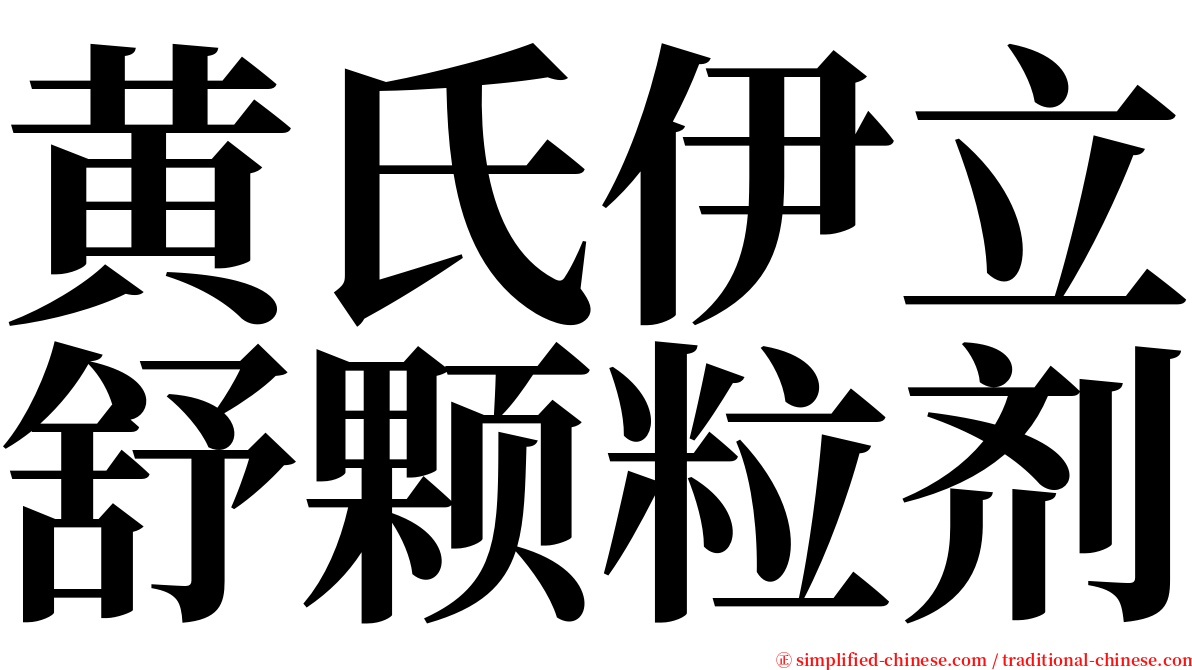 黄氏伊立舒颗粒剂 serif font