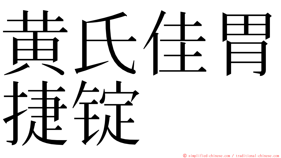 黄氏佳胃捷锭 ming font