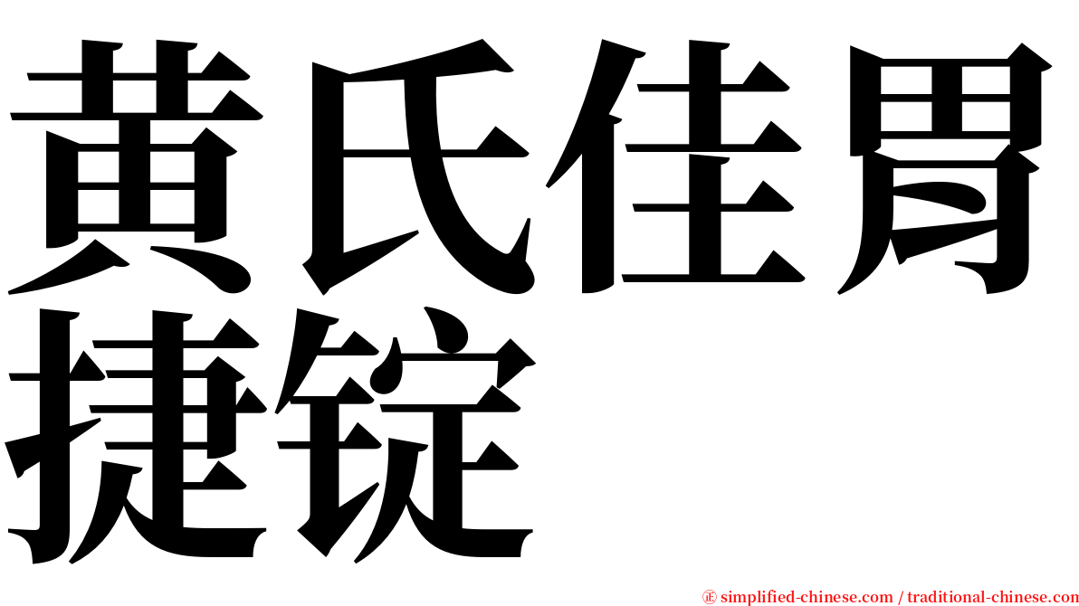 黄氏佳胃捷锭 serif font