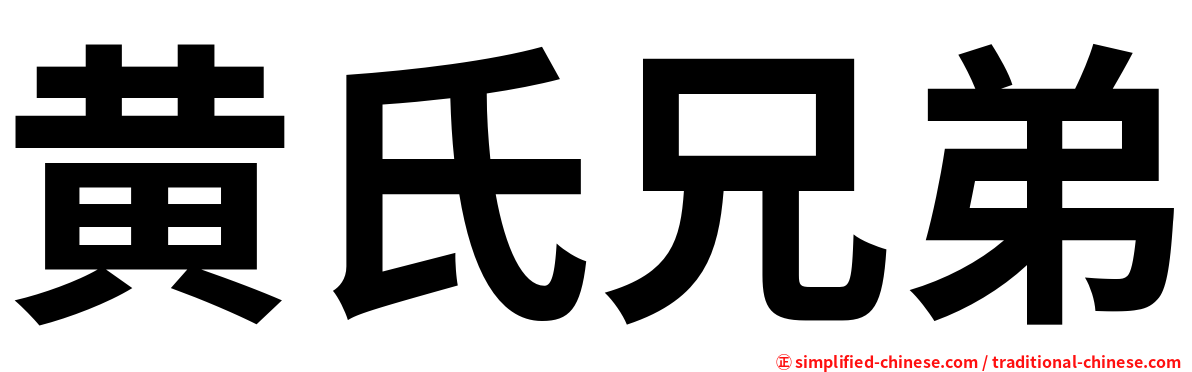 黄氏兄弟