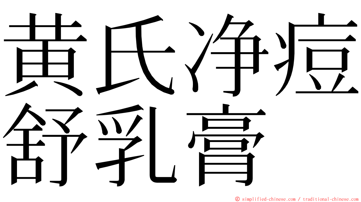 黄氏净痘舒乳膏 ming font