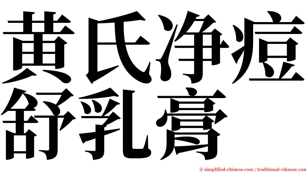 黄氏净痘舒乳膏 serif font