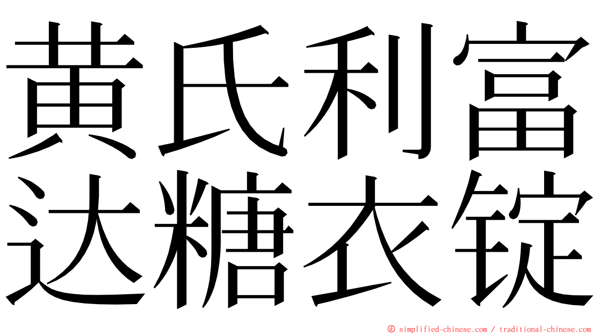 黄氏利富达糖衣锭 ming font