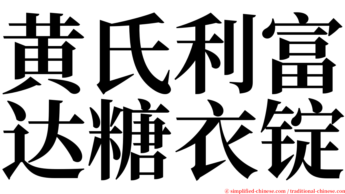 黄氏利富达糖衣锭 serif font