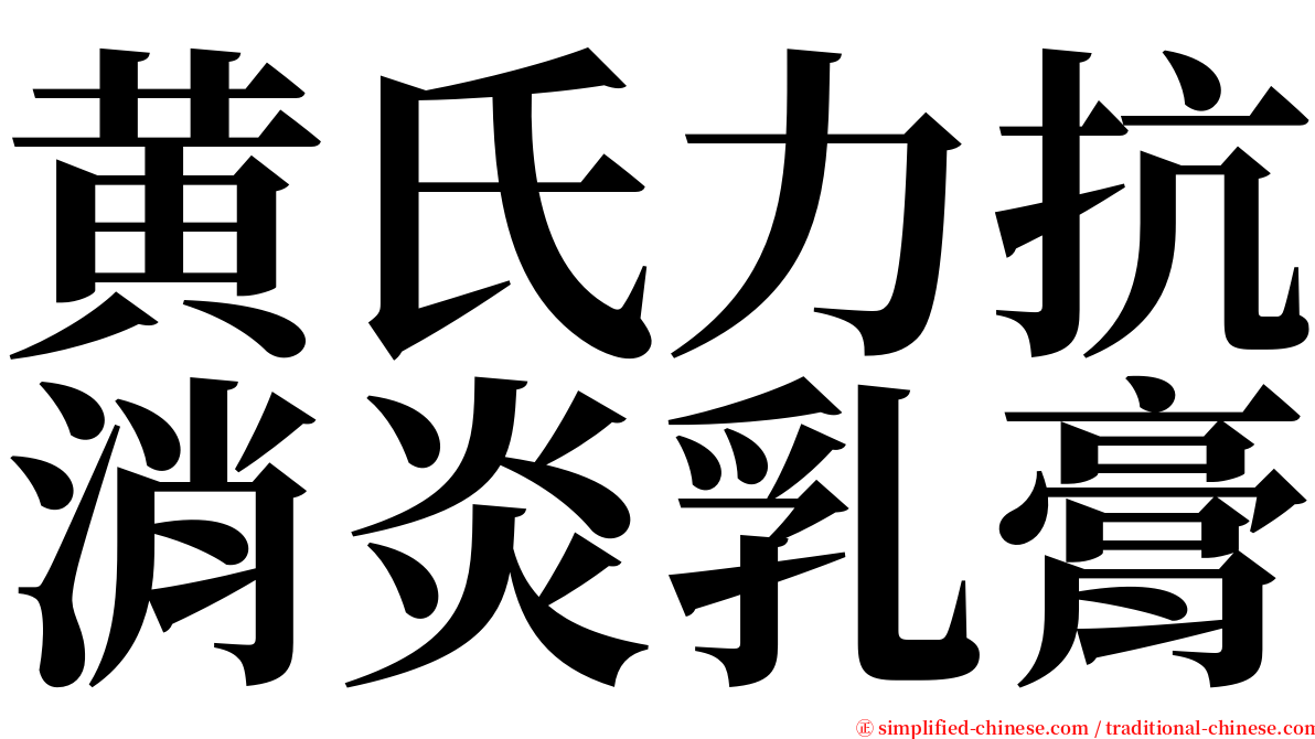 黄氏力抗消炎乳膏 serif font