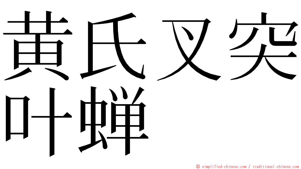 黄氏叉突叶蝉 ming font