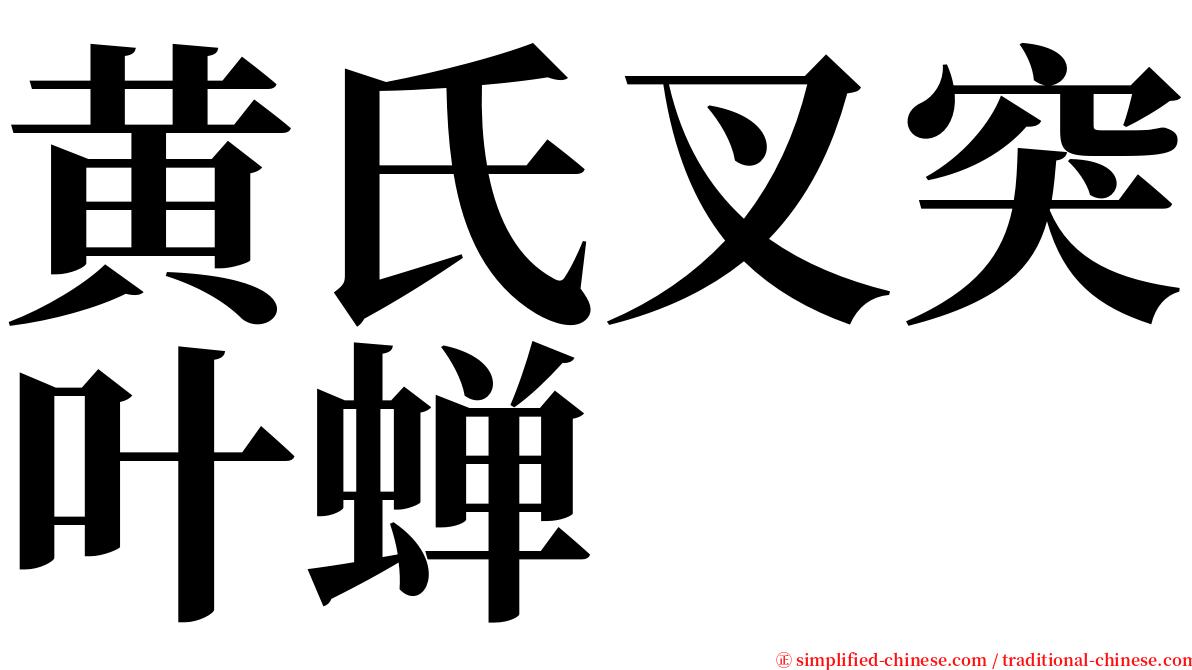 黄氏叉突叶蝉 serif font