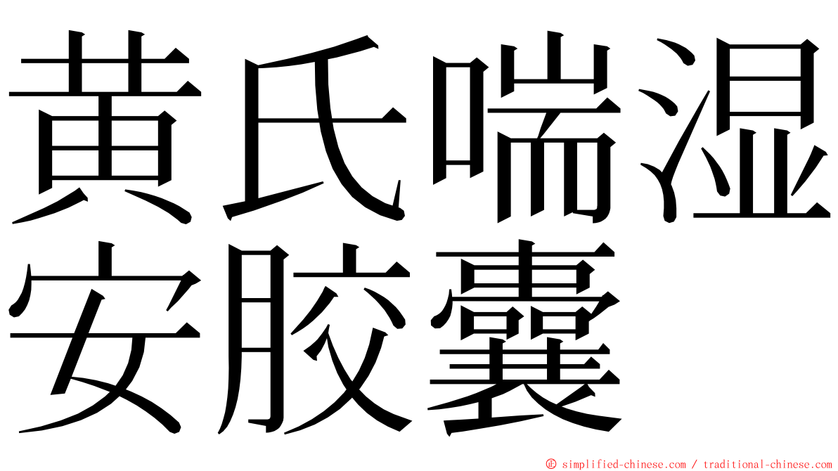 黄氏喘湿安胶囊 ming font