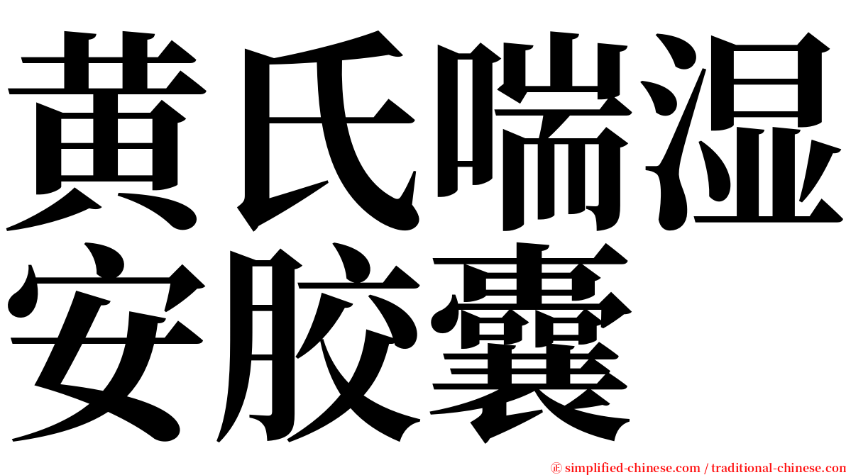 黄氏喘湿安胶囊 serif font