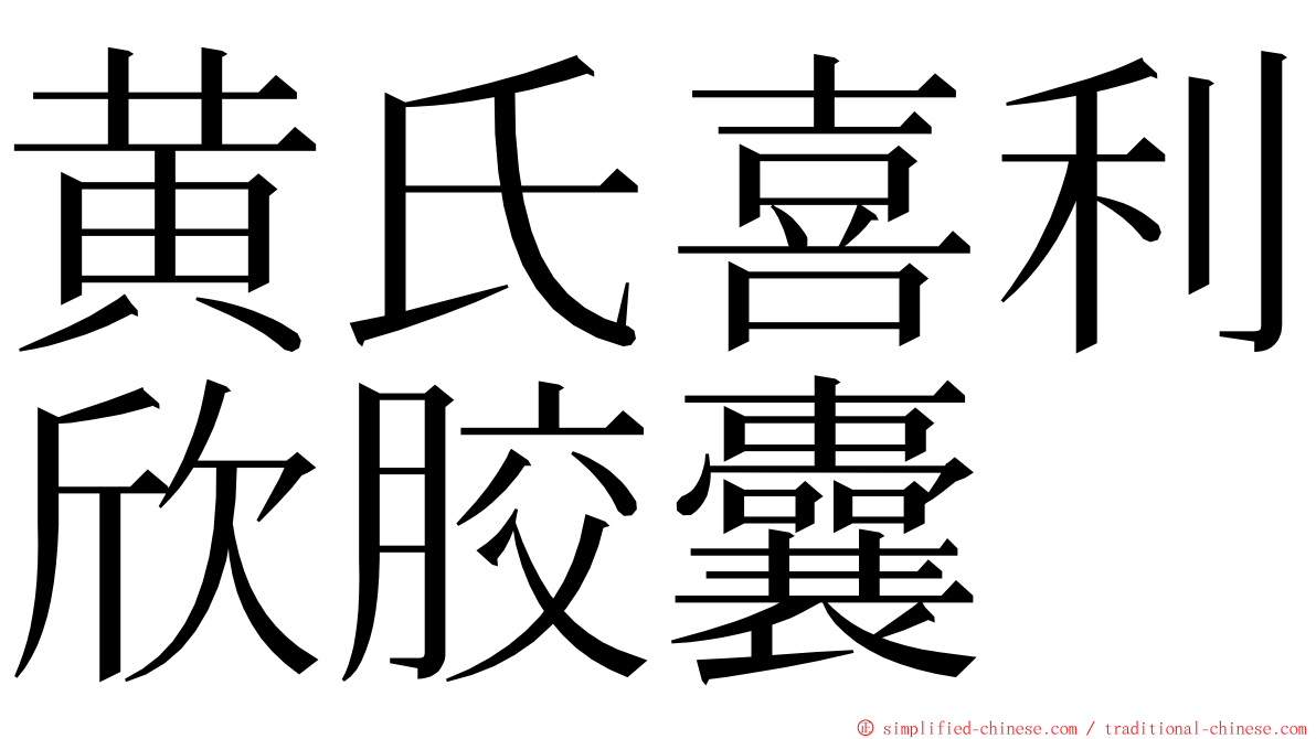 黄氏喜利欣胶囊 ming font