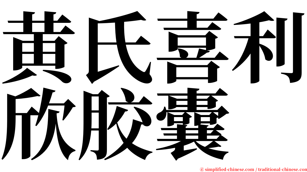 黄氏喜利欣胶囊 serif font