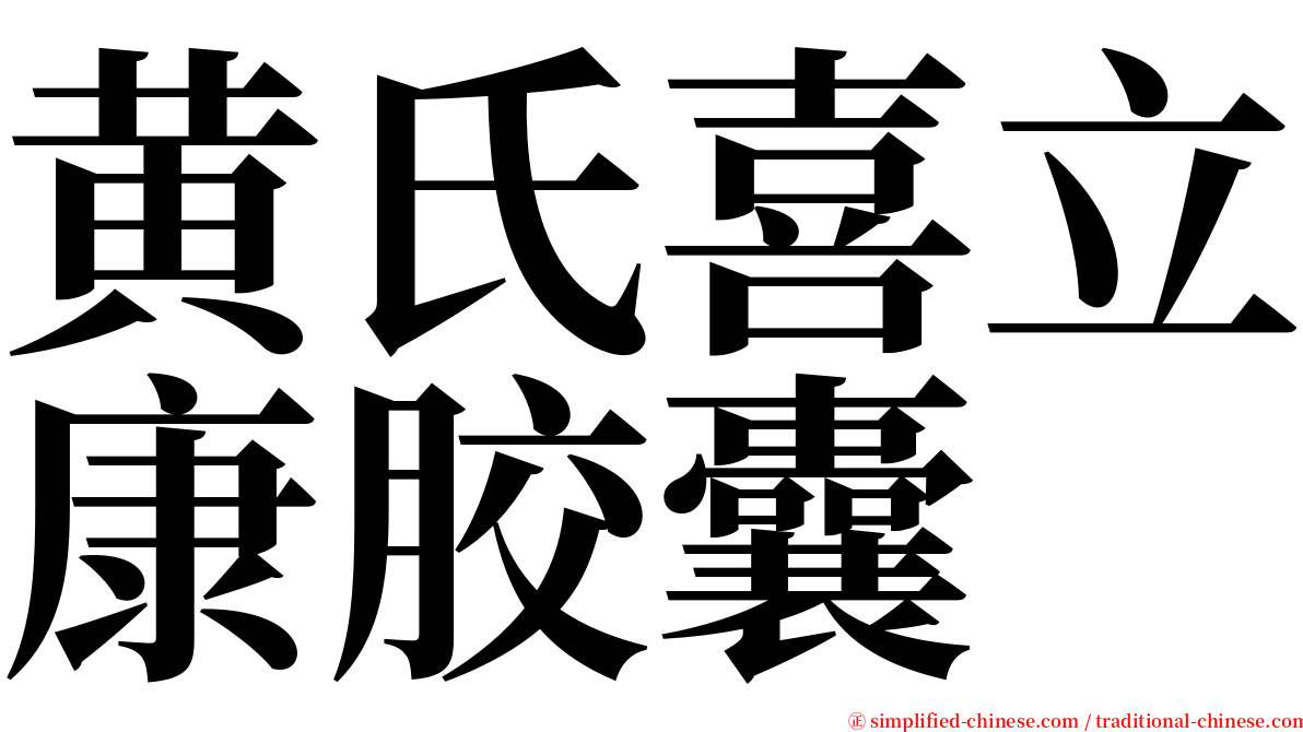 黄氏喜立康胶囊 serif font