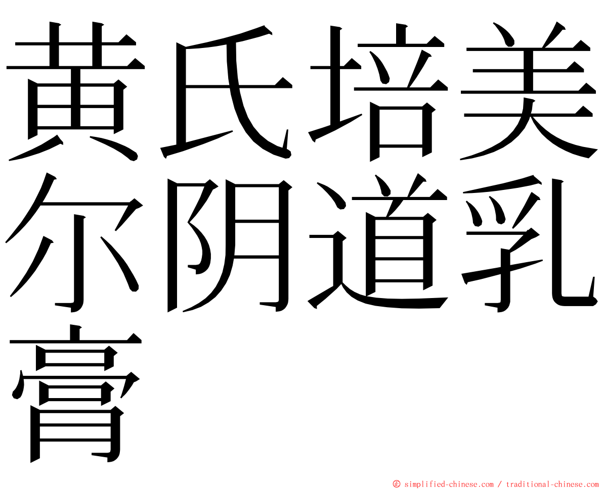 黄氏培美尔阴道乳膏 ming font