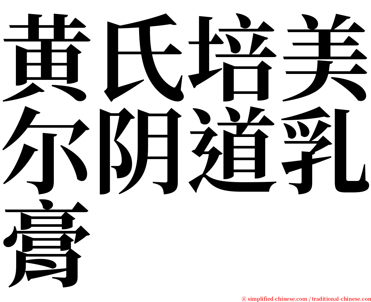 黄氏培美尔阴道乳膏 serif font