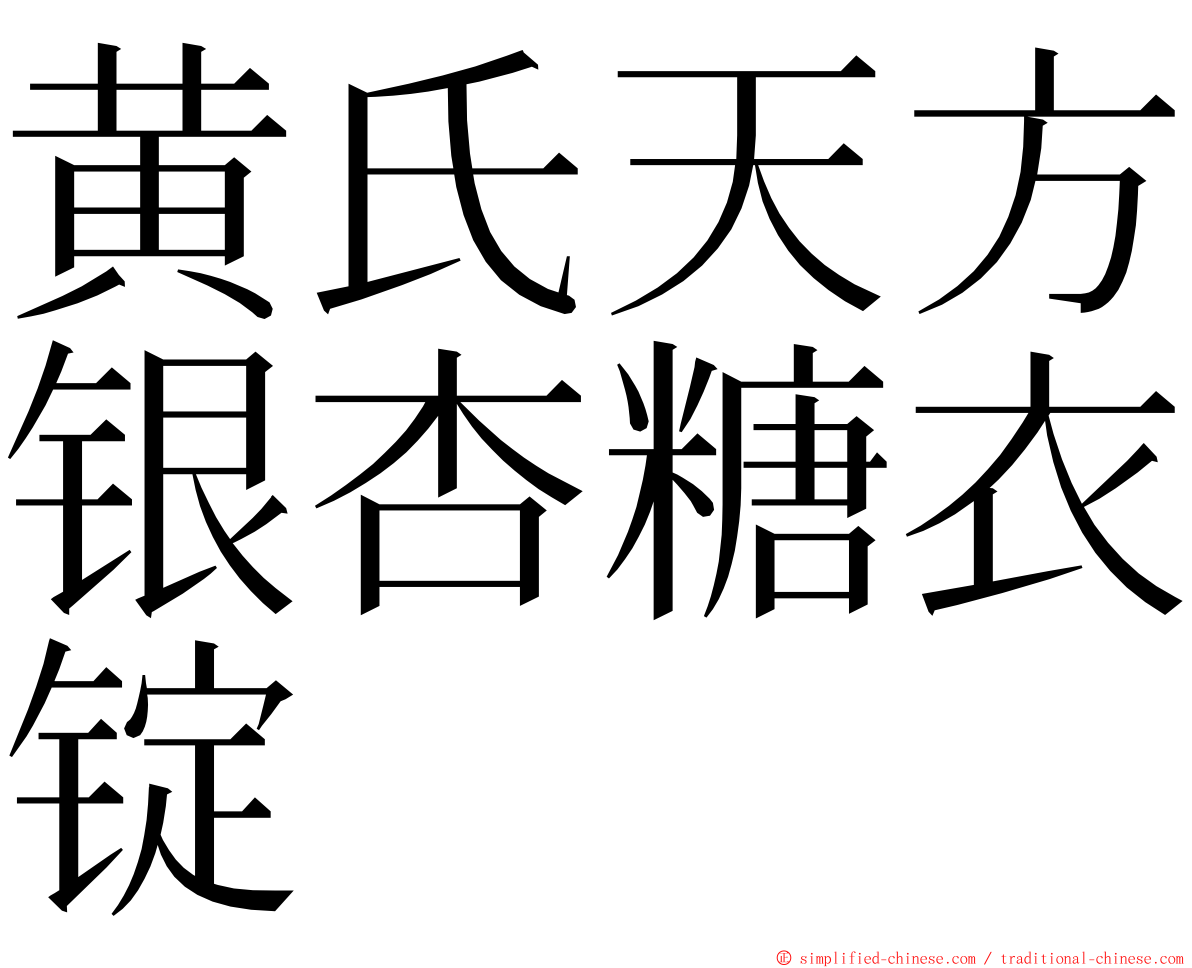 黄氏天方银杏糖衣锭 ming font