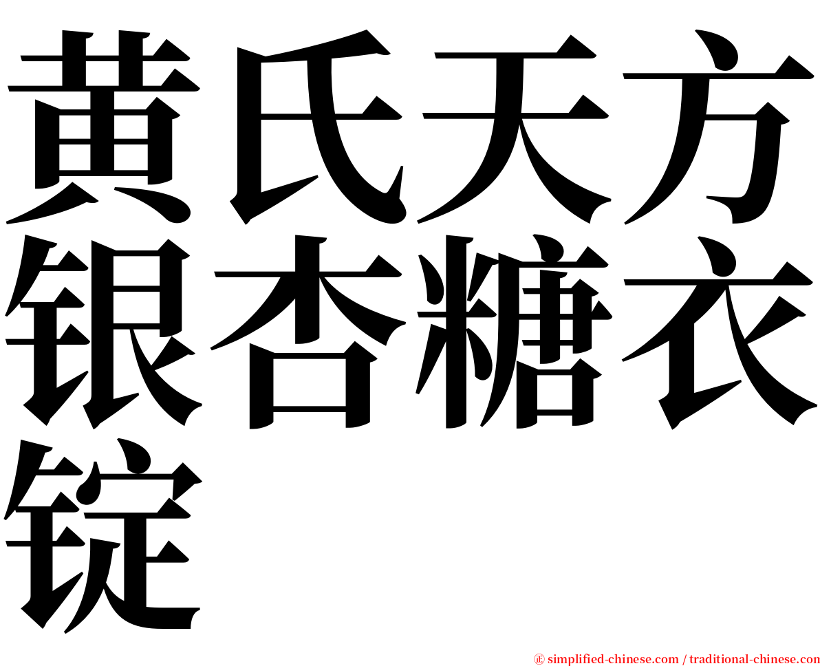 黄氏天方银杏糖衣锭 serif font