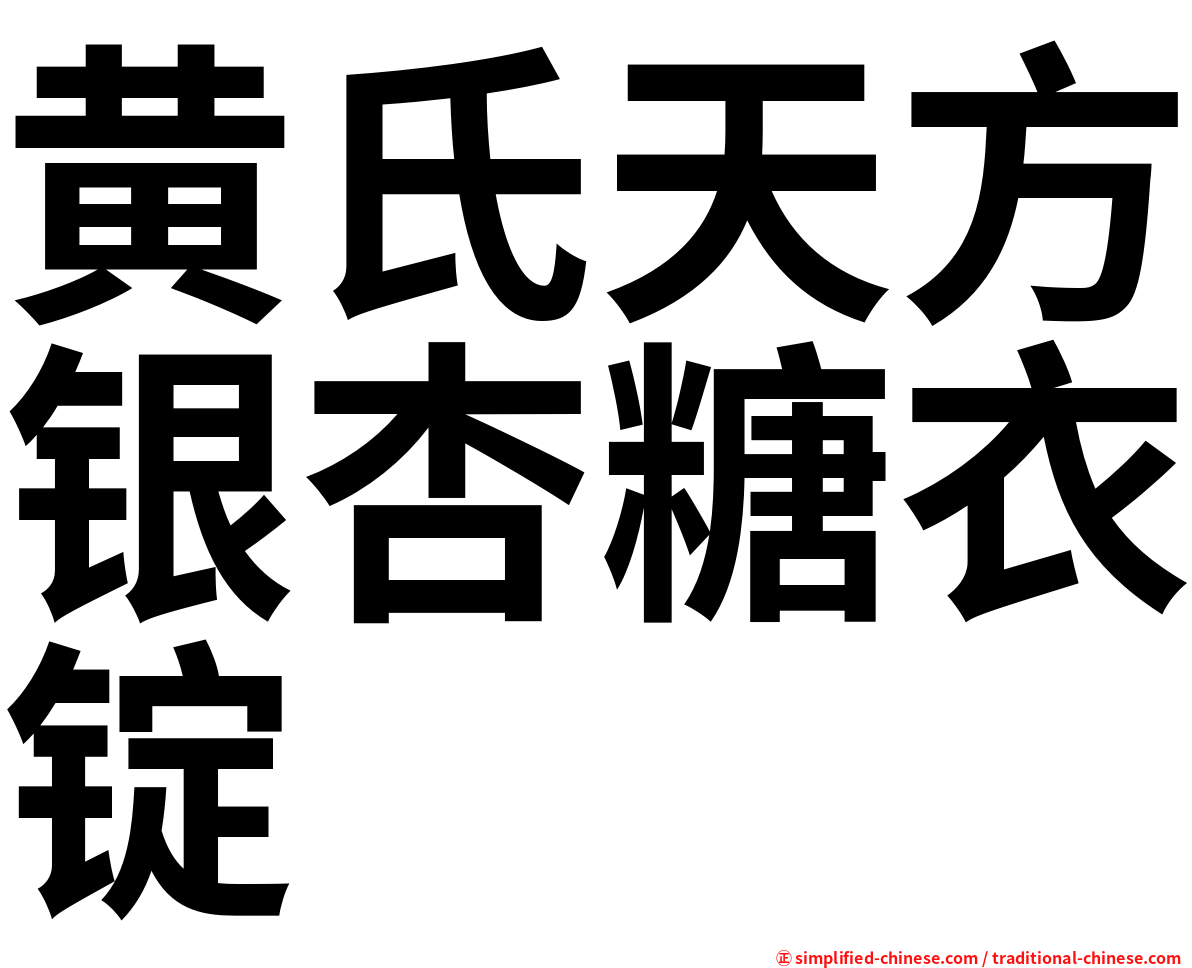 黄氏天方银杏糖衣锭