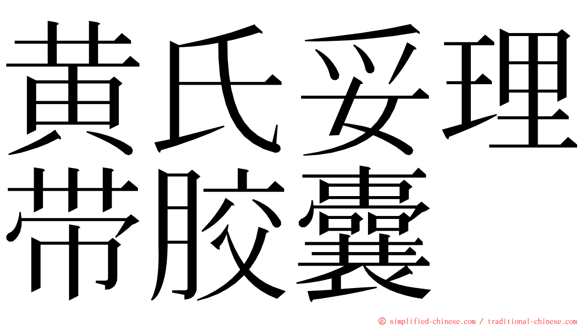 黄氏妥理带胶囊 ming font