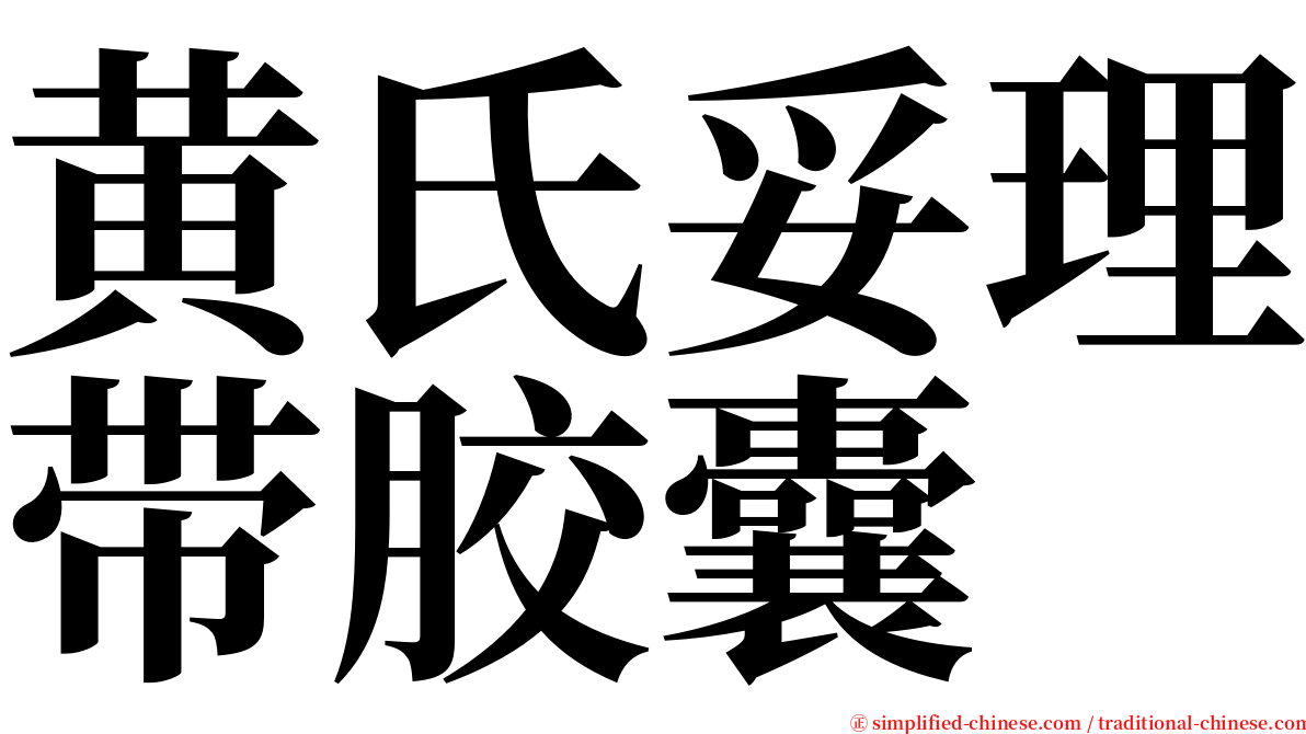 黄氏妥理带胶囊 serif font