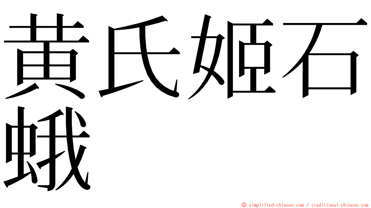 黄氏姬石蛾 ming font