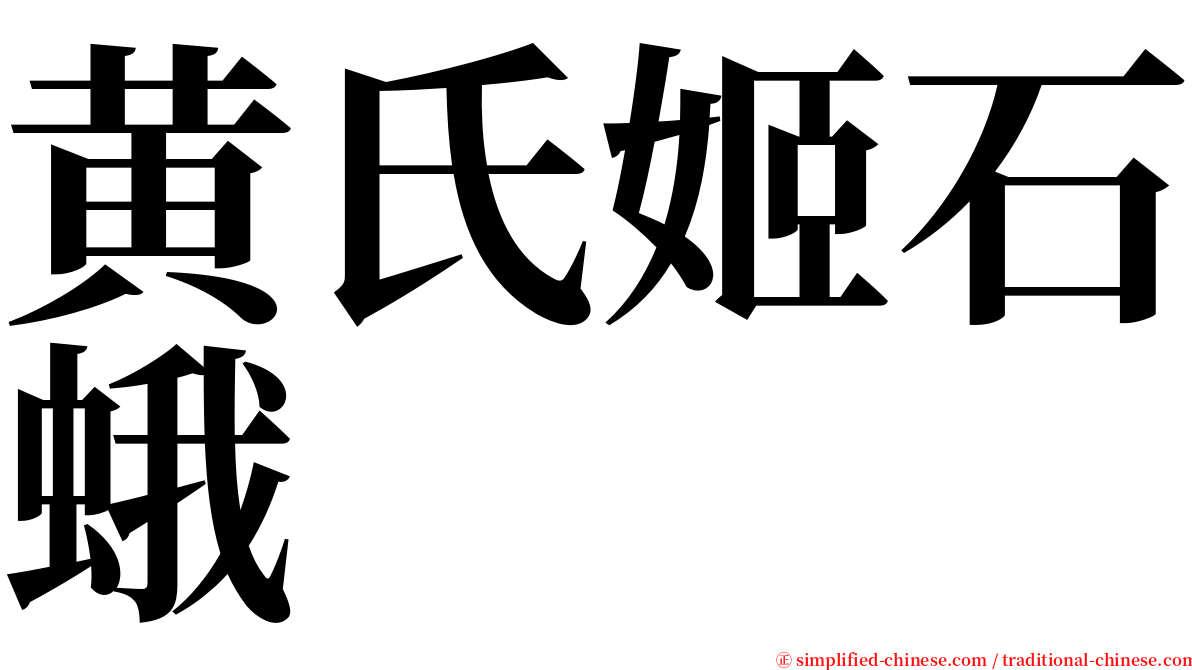 黄氏姬石蛾 serif font