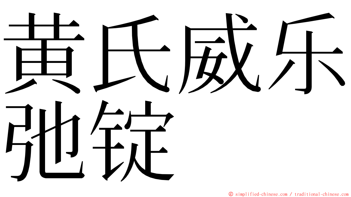 黄氏威乐弛锭 ming font