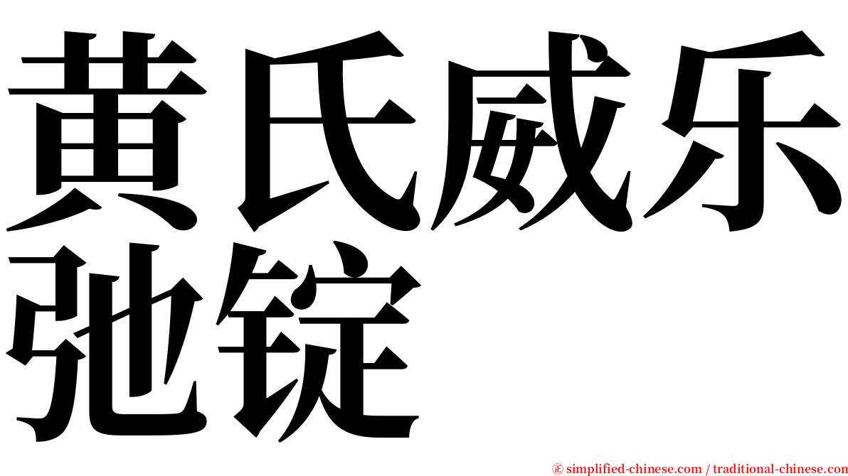 黄氏威乐弛锭 serif font