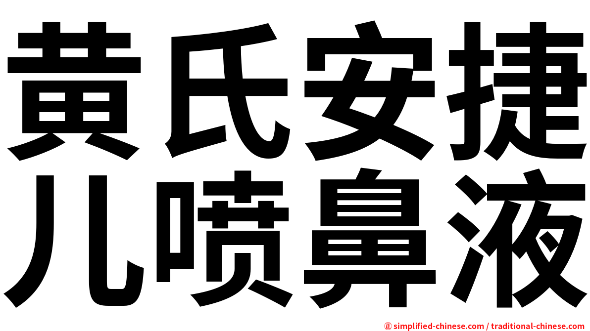 黄氏安捷儿喷鼻液