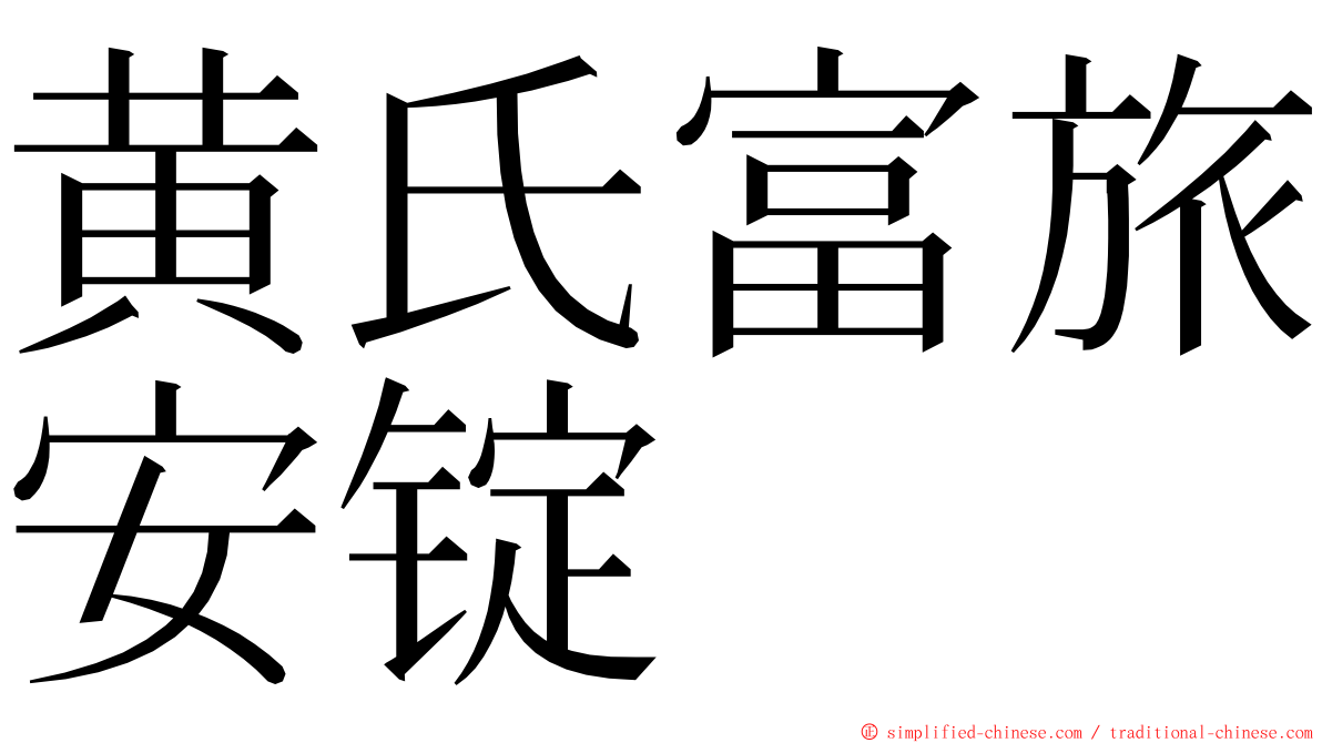 黄氏富旅安锭 ming font