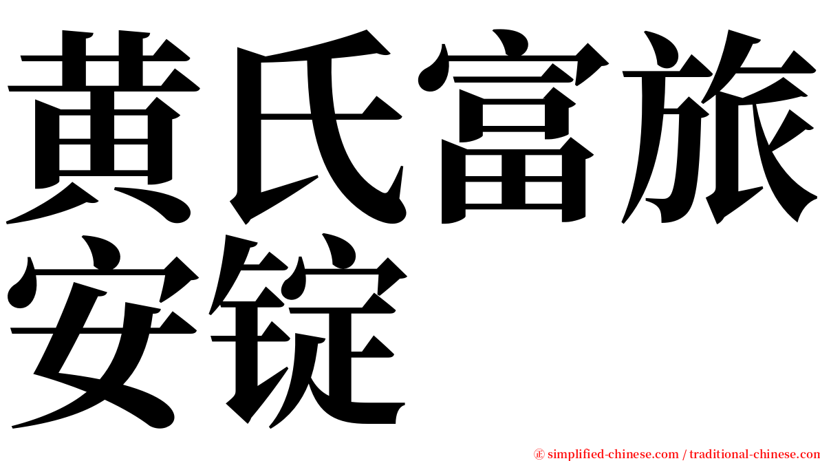 黄氏富旅安锭 serif font