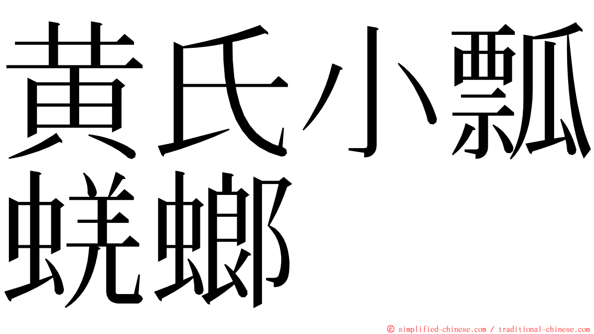 黄氏小瓢蜣螂 ming font