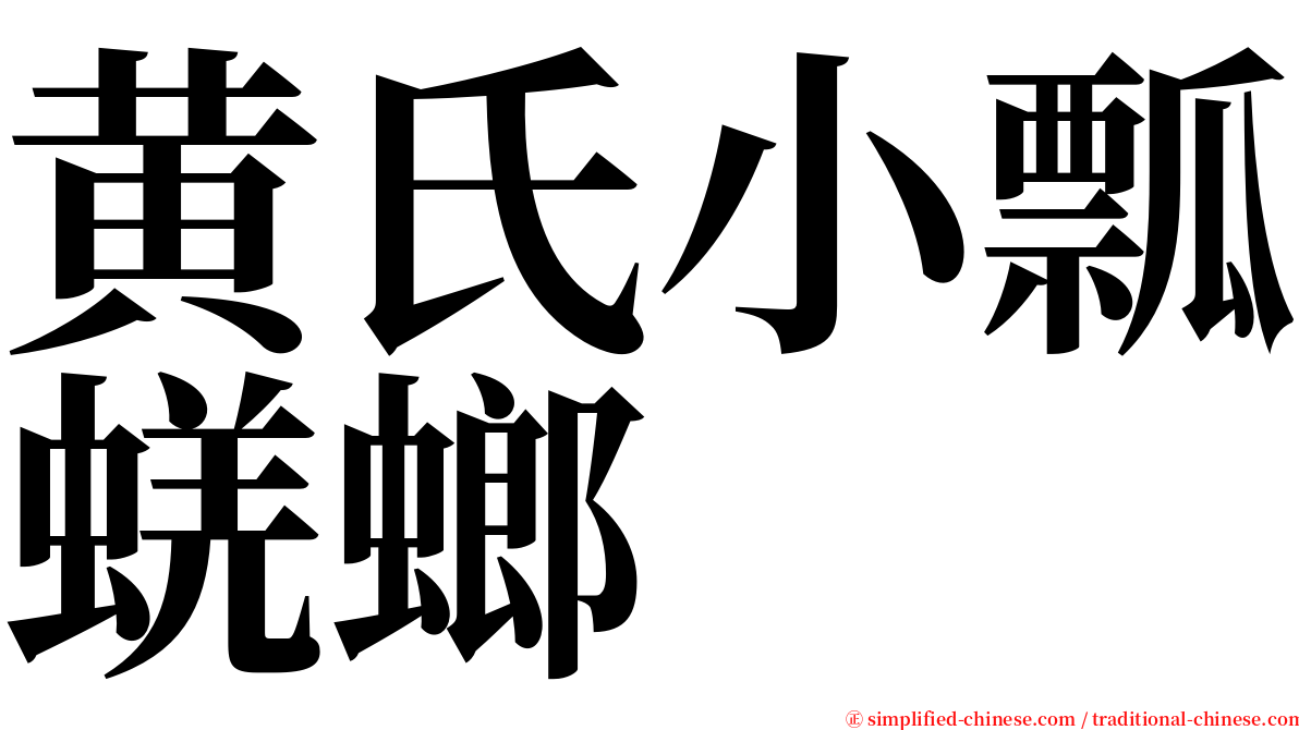 黄氏小瓢蜣螂 serif font